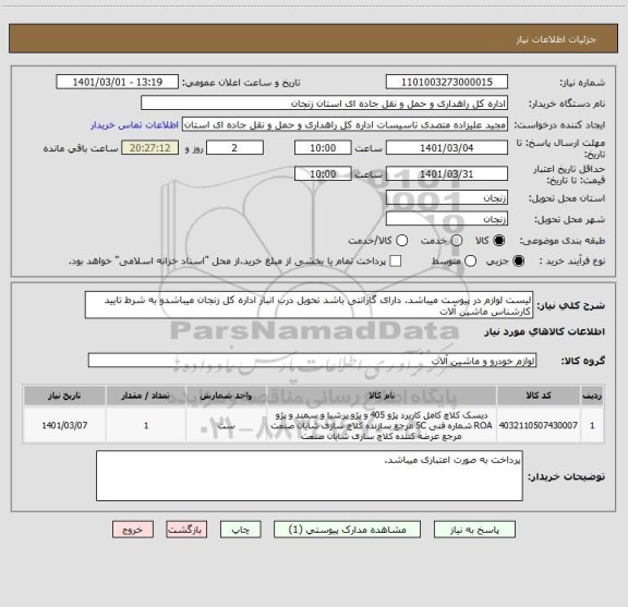 استعلام لیست لوازم در پیوست میباشد. دارای گارانتی باشد تحویل درب انبار اداره کل زنجان میباشدو به شرط تایید کارشناس ماشین آلات 