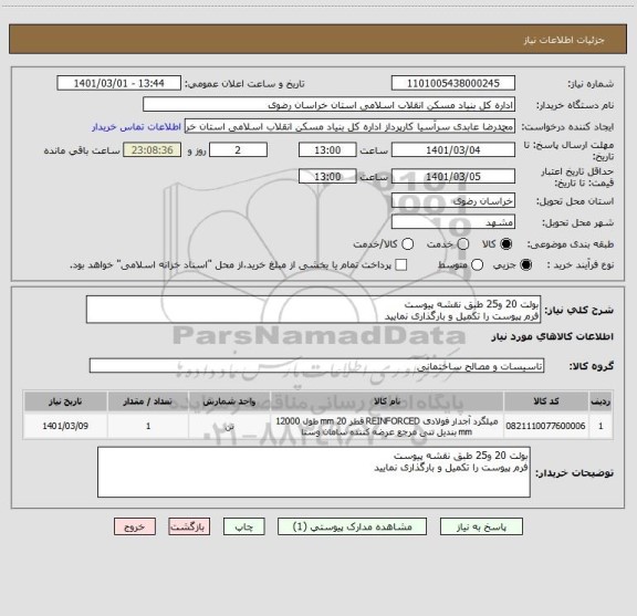 استعلام بولت 20 و25 طبق نقشه پیوست
فرم پیوست را تکمیل و بارگذاری نمایید 