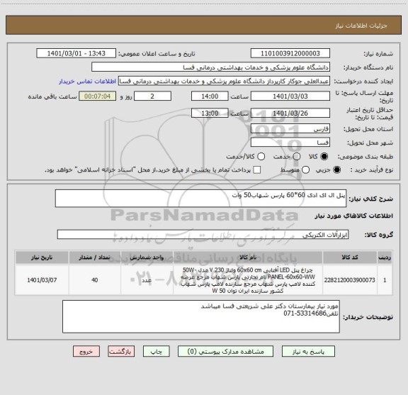 استعلام پنل ال ای ادی 60*60 پارس شهاب50 وات