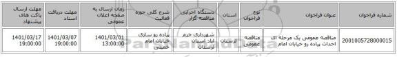 مناقصه عمومی یک مرحله ای احداث پیاده رو خیابان امام