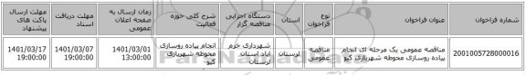 مناقصه عمومی یک مرحله ای انجام پیاده روسازی محوطه شهربازی کیو