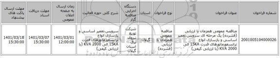 مناقصه عمومی همزمان با ارزیابی (فشرده) یک مرحله ای سرویس،تعمیر اساسی و بازسازی انواع ترانسفورماتورهای قدرت 15KA الی 2000 KVA (با ارزیابی کیفی)