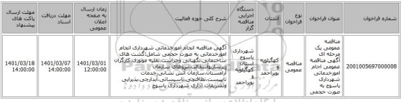 مناقصه عمومی یک مرحله ای آگهی مناقصه عمومی اجام امورخدماتی شهرداری یاسوج به صورت حجمی