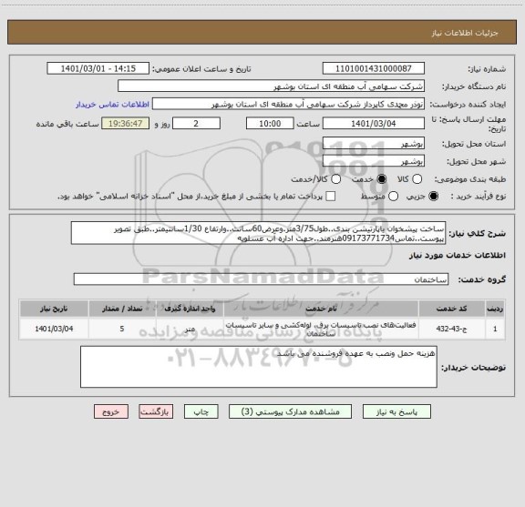 استعلام ساخت پیشخوان یاپارتیشن بندی..طول3/75متر.وعرض60سانت..وارتفاع 1/30سانتیمتر..طبق تصویر پیوست..تماس09173771734هنرمند..جهت اداره آب عسلویه