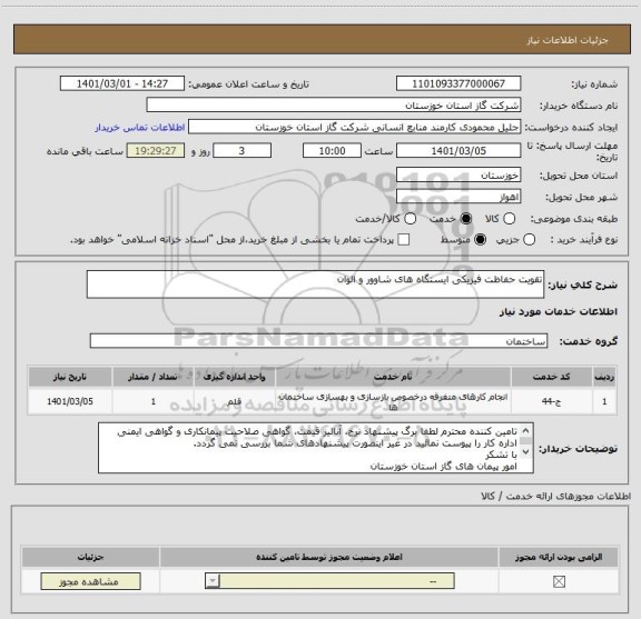 استعلام تقویت حفاظت فیزیکی ایستگاه های شاوور و الوان