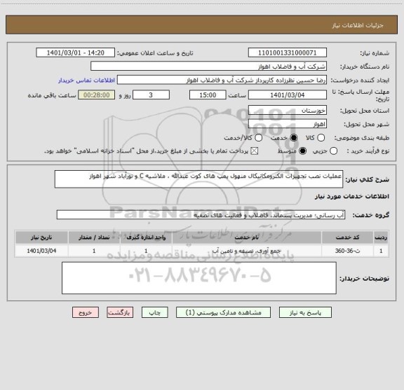 استعلام عملیات نصب تجهیزات الکترومکانیکال منهول پمپ های کوت عبدالله ، ملاشیه C و نورآباد شهر اهواز