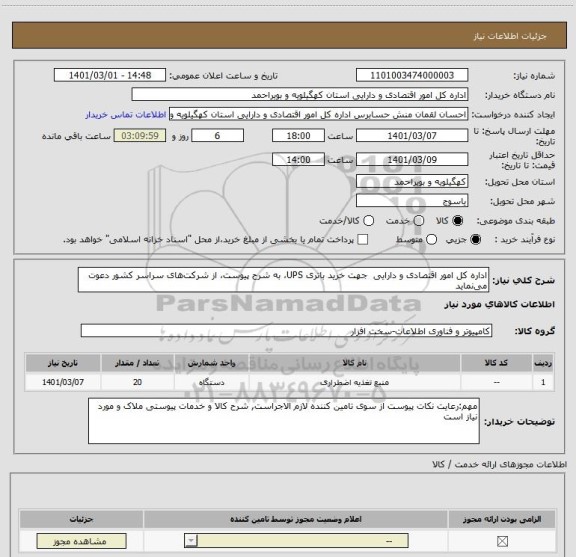 استعلام اداره کل امور اقتصادی و دارایی  جهت خرید باتری UPS، به شرح پیوست، از شرکت های سراسر کشور دعوت می نماید