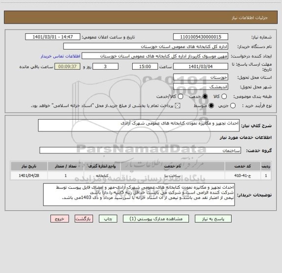 استعلام احداث تجهیز و مکانیزه نمودن کتابخانه های عمومی شهرک آزادی