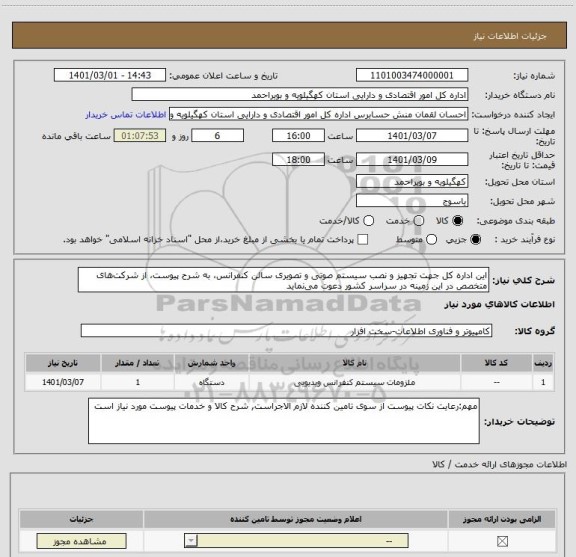 استعلام این اداره کل جهت تجهیز و نصب سیستم صوتی و تصویری سالن کنفرانس، به شرح پیوست، از شرکت های متخصص در این زمینه در سراسر کشور دعوت می نماید 