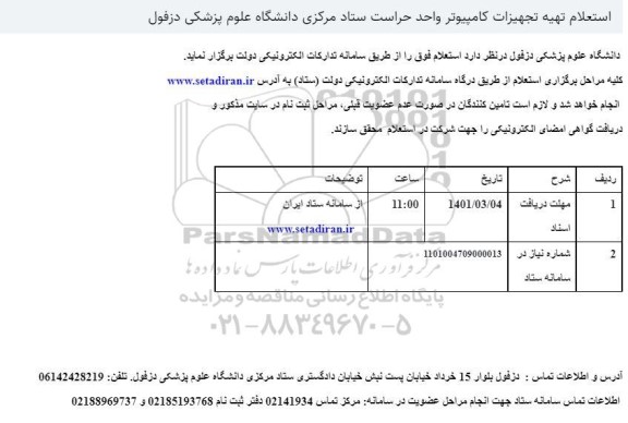 استعلام تهیه تجهیزات کامپیوتر واحد حراست ستاد 