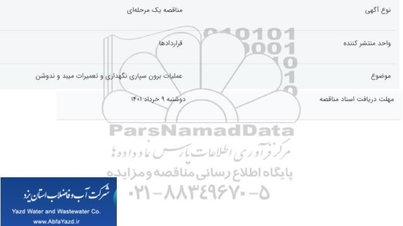 مناقصه عملیات برون سپاری  نگهداری و تعمیرات میبد و ندوشن 