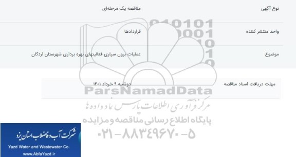 مناقصه عملیات برون سپاری فعالیتهای بهره برداری شهرستان