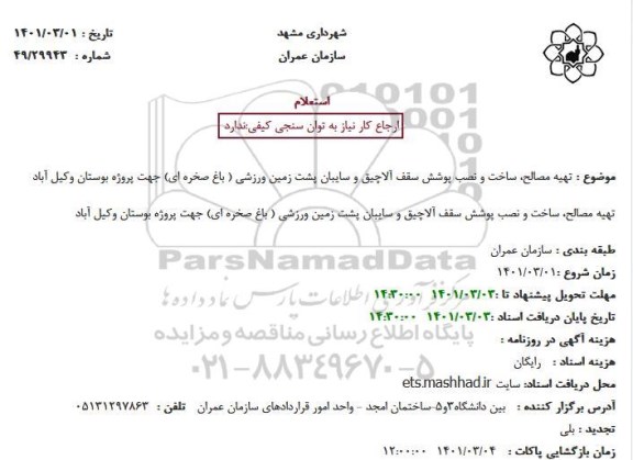 استعلام تهیه مصالح، ساخت و نصب پوشش سقف آلاچیق  و سایبان پشت زمین ورزشی 