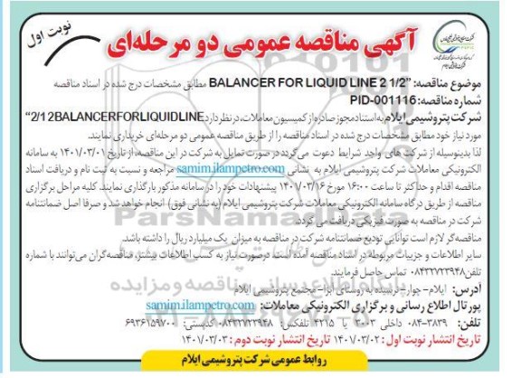 مناقصه، BALANCER FOR LIQUID LINE 2 