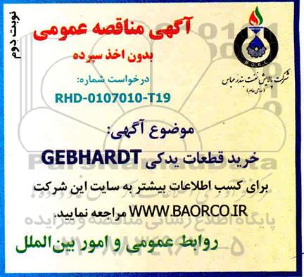 آگهی مناقصه خرید قطعات یدکی CEBHARDT  - نوبت دوم