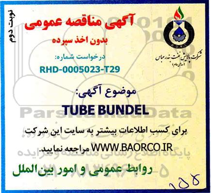 آگهی مناقصه TUBE BUNDEL - نوبت دوم