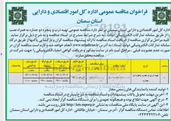 فراخوان مناقصه تهیه درب و پنجره دو جداره به همراه نصب 