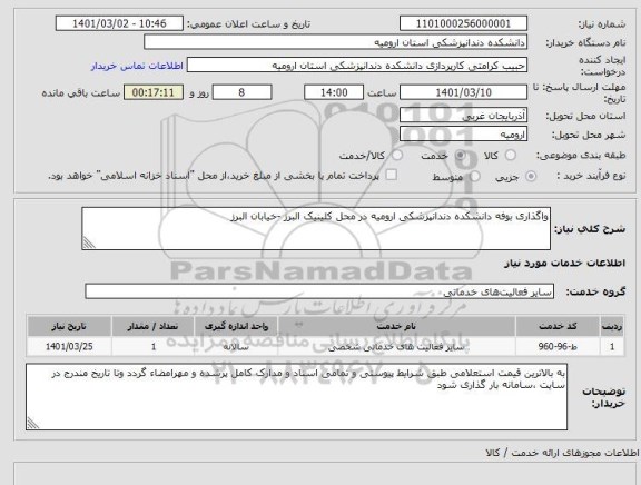 استعلام واگذاری بوفه دانشکده دندانپزشکی ارومیه در محل کلینیک البرز -خیابان البرز