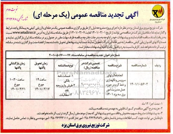 تجدید مناقصه انجام فعالیت های سرویس و نگهداری و خط گرم - نوبت دوم 