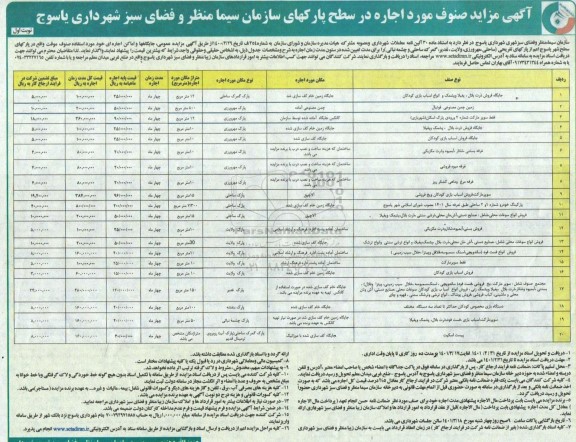 مزایده ، مزایده صنوف مورد اجاره در سطح پارکهای سازمان سیما منظر و فضای سبز شهرداری