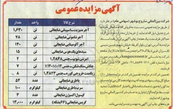 مزایده آجر منیزیت- اسپینلی ضایعاتی