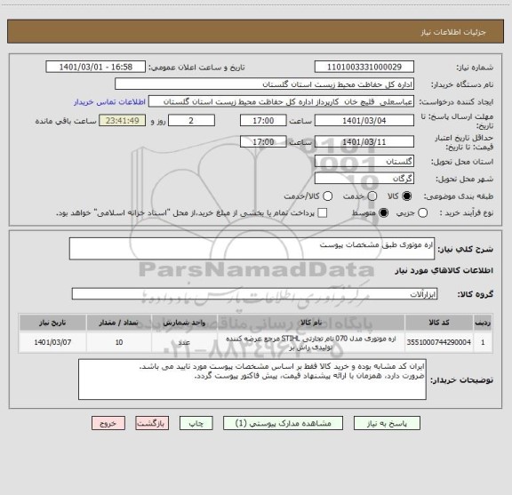 استعلام اره موتوری طبق مشخصات پیوست