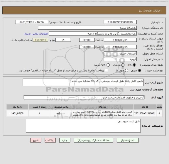 استعلام کیس کامل رایانه طبق لیست پیوستی ( کد کالا مشابه می باشد )