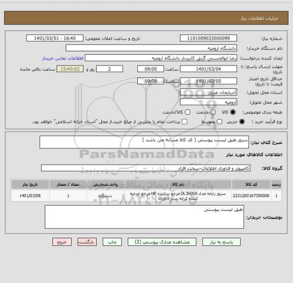 استعلام سرور طبق لیست پیوستی ( کد کالا مشابه می باشد )