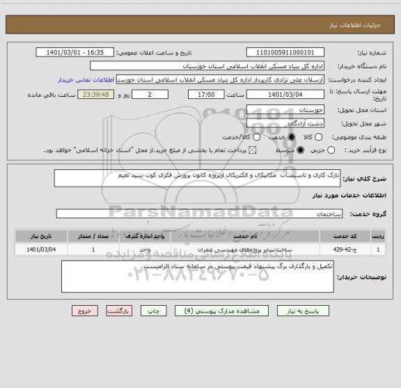 استعلام نازک کاری و تاسیسات  مکانیکال و الکتریکال ازپروژه کانون پرورش فکری کوت سید نعیم