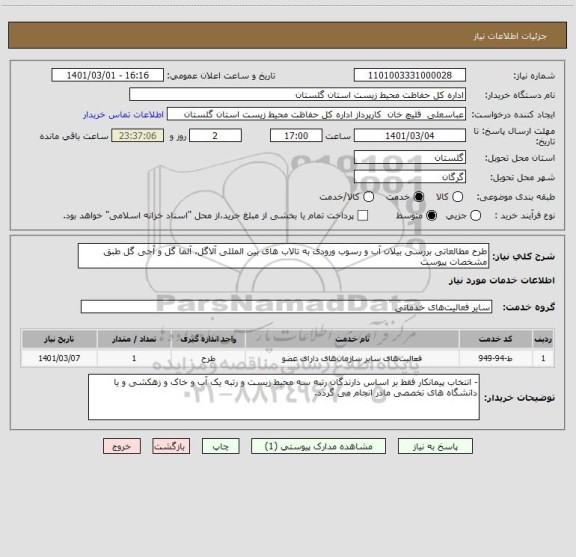 استعلام طرح مطالعاتی بررسی بیلان آب و رسوب ورودی به تالاب های بین المللی آلاگل، آلما گل و آجی گل طبق مشخصات پیوست