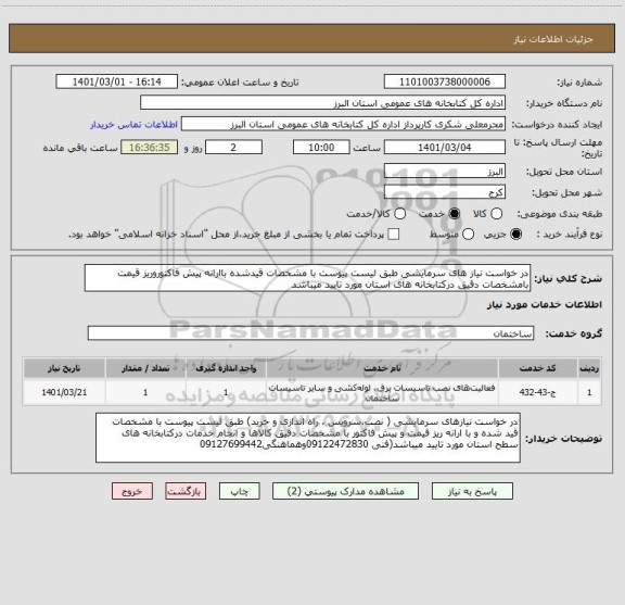 استعلام در خواست نیاز های سرمایشی طبق لیست پیوست با مشخصات قیدشده باارانه پیش فاکتوروریز قیمت بامشخصات دقیق درکتابخانه های استان مورد تایید میباشد 