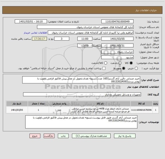 استعلام خرید صندلی دائین آرام گستر(165 عدد).تسویه نقدی.تحویل در محل.پیش فاکتور الزامی.اولویت با بومی.بردبار09153024093