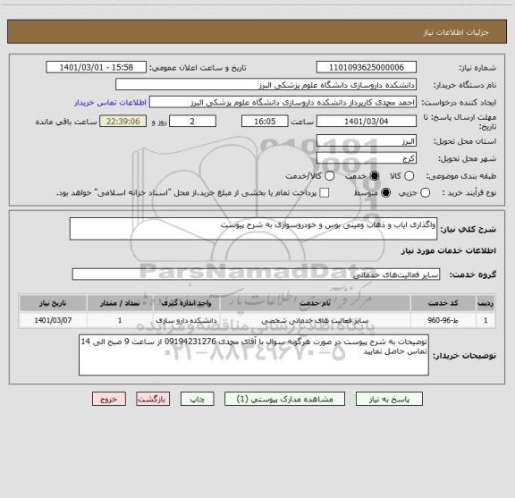 استعلام واگذاری ایاب و ذهاب ومینی بوس و خودروسواری به شرح پیوست 