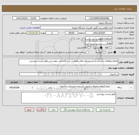 استعلام اصلاح نوارهای درز بندی و شستشوی نمای کمپوزیت دانشکده فنی مهندسی طبق لیست پیوستی