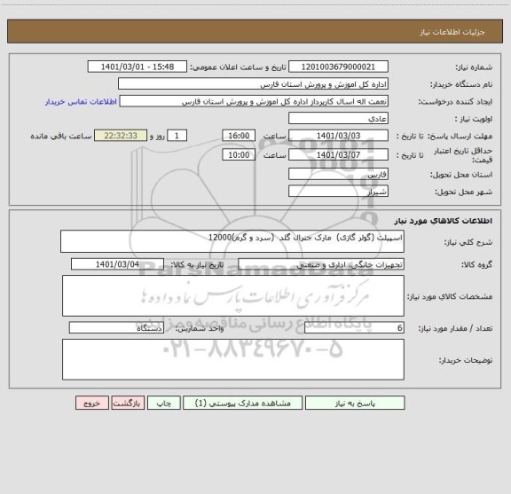 استعلام اسپیلت (گولر گازی)  مارک جنرال گلد  (سرد و گرم)12000
