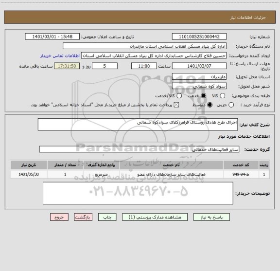 استعلام اجرای طرح هادی روستای فرامرزکلای سوادکوه شمالی