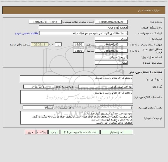 استعلام ترمومتر لیزری مطابق اسناد پیوستی