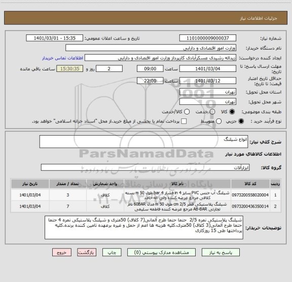 استعلام انواع شیلنگ