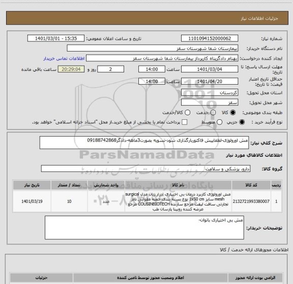 استعلام مش اورولوژی-لطفاپیش فاکتوربارگذاری شود-تسویه بصورت3ماهه-دادگر09188742868