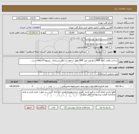 استعلام ساخت یکعدد کمد MDF و دو عدد میز MDF طبق درخواست دفتر پرستاری ، تسویه 6 ماهه است .