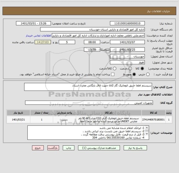 استعلام سیستم اطفا حریق اتوماتیک گاز co2 جهت اتاق بایگانی مخزن اسناد