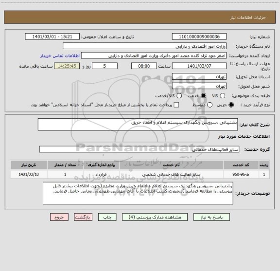 استعلام پشتیبانی ،سرویس ونگهداری سیستم اعلام و اطفاء حریق 