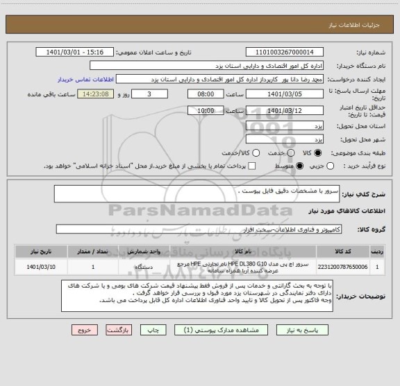 استعلام سرور با مشخصات دقیق فایل پیوست . 