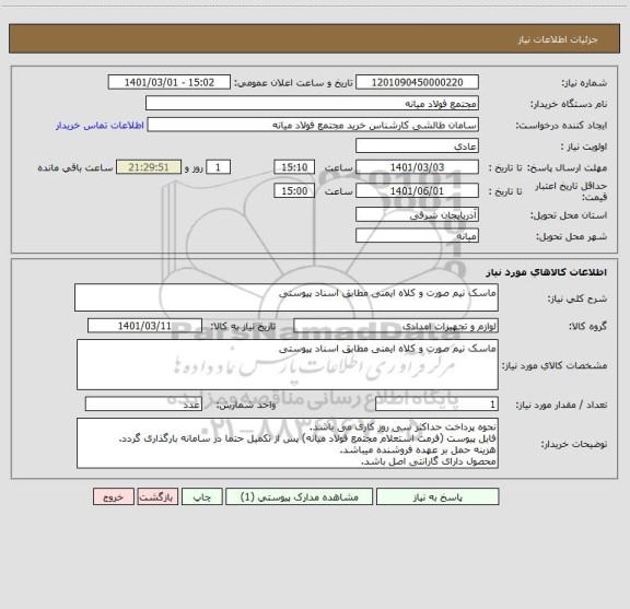 استعلام ماسک نیم صورت و کلاه ایمنی مطابق اسناد پیوستی