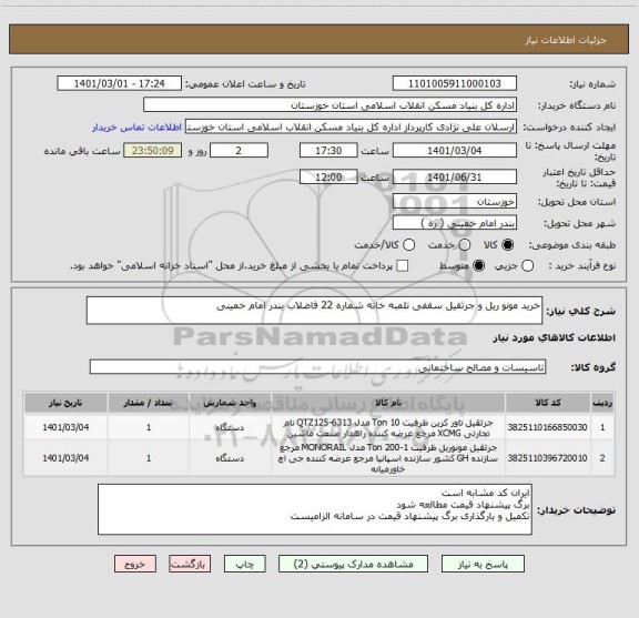 استعلام خرید مونو ریل و جرثقیل سقفی تلمبه خانه شماره 22 فاضلاب بندر امام خمینی