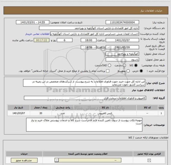 استعلام این اداره کل جهت خرید جهت فناوری اطلاعات به شرح پیوست، از شرکت های متخصص در این زمینه در سراسر کشور دعوت می نماید