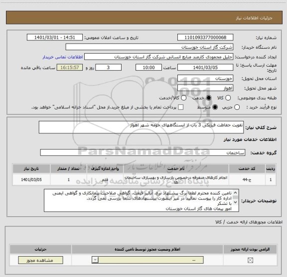 استعلام تقویت حفاظت فیزیکی 3 باب از ایستگاههای حومه شهر اهواز