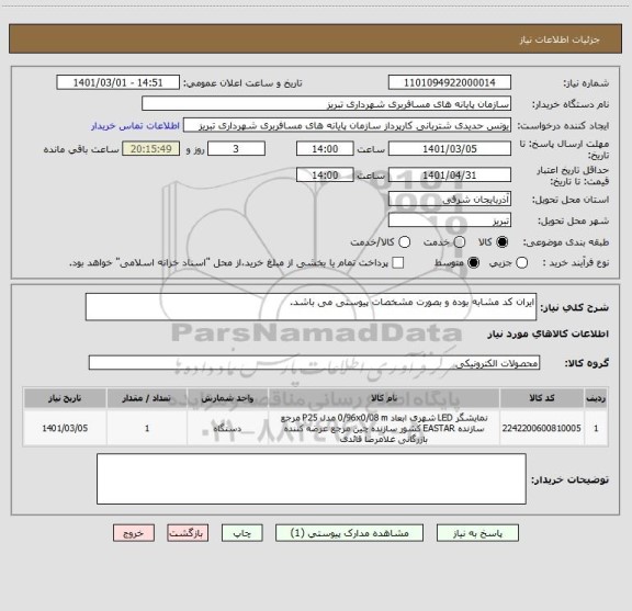 استعلام ایران کد مشابه بوده و بصورت مشخصات پیوستی می باشد.