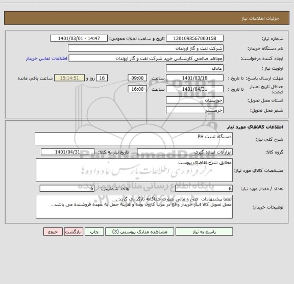 استعلام دستگاه تست PH
