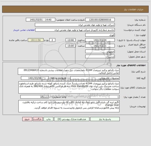 استعلام دیزل ژانراتور پرکینز تبریزمدل 4/244 بامشخصات ذیل جهت اطلاعات بیشتر باشماره 09123466410 تماس حاصل فرمائید.